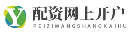配资炒股开户网站_配资炒股平台官方网站_配资炒股平台网站