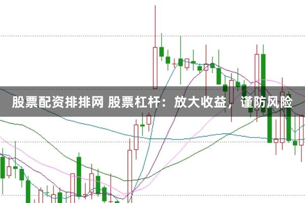 股票配资排排网 股票杠杆：放大收益，谨防风险