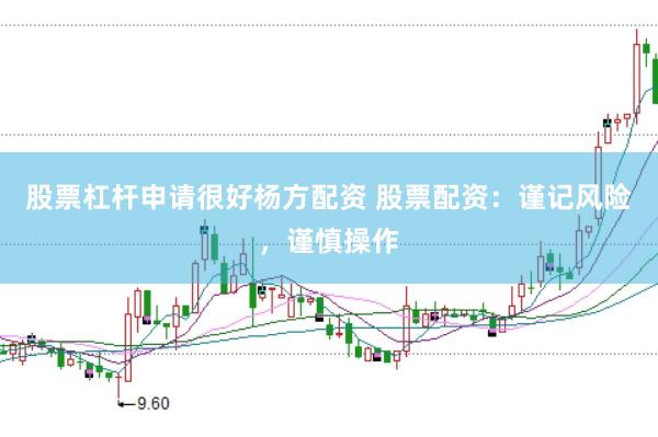 股票杠杆申请很好杨方配资 股票配资：谨记风险，谨慎操作
