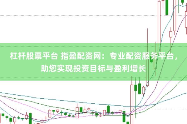杠杆股票平台 指盈配资网：专业配资服务平台，助您实现投资目标与盈利增长