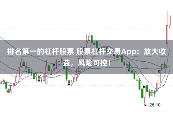 排名第一的杠杆股票 股票杠杆交易App：放大收益，风险可控！