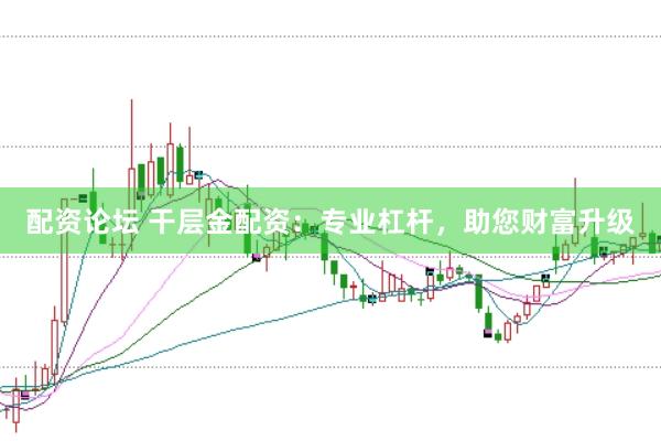 配资论坛 干层金配资：专业杠杆，助您财富升级