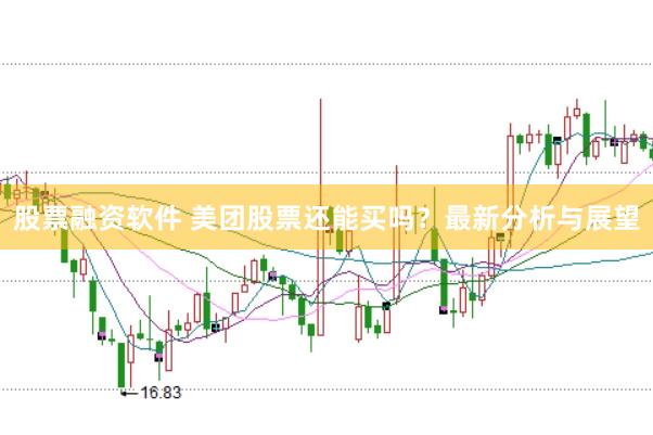 股票融资软件 美团股票还能买吗？最新分析与展望