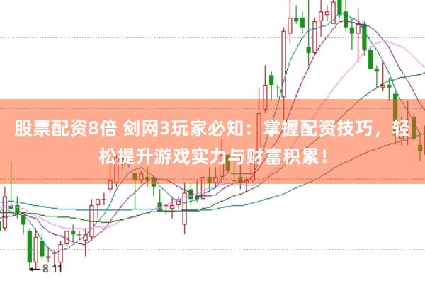 股票配资8倍 剑网3玩家必知：掌握配资技巧，轻松提升游戏实力与财富积累！