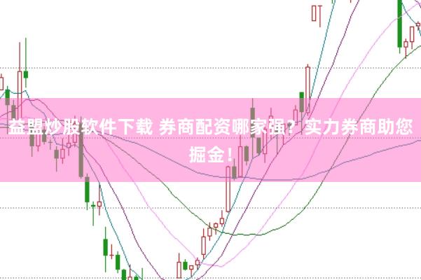 益盟炒股软件下载 券商配资哪家强？实力券商助您掘金！