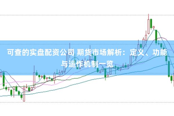 可查的实盘配资公司 期货市场解析：定义、功能与运作机制一览