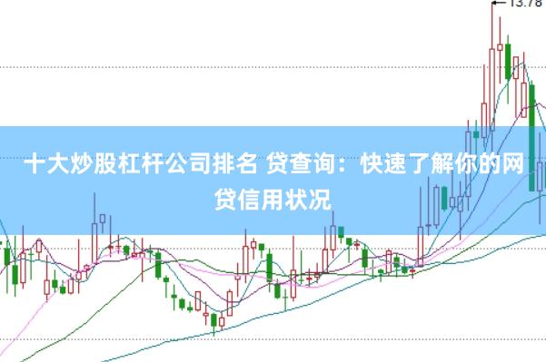 十大炒股杠杆公司排名 贷查询：快速了解你的网贷信用状况
