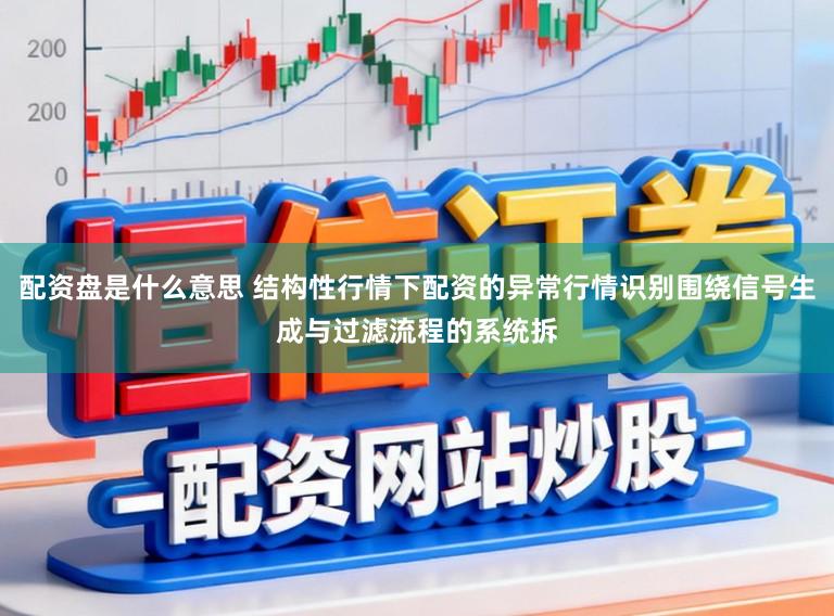 配资盘是什么意思 结构性行情下配资的异常行情识别围绕信号生成与过滤流程的系统拆