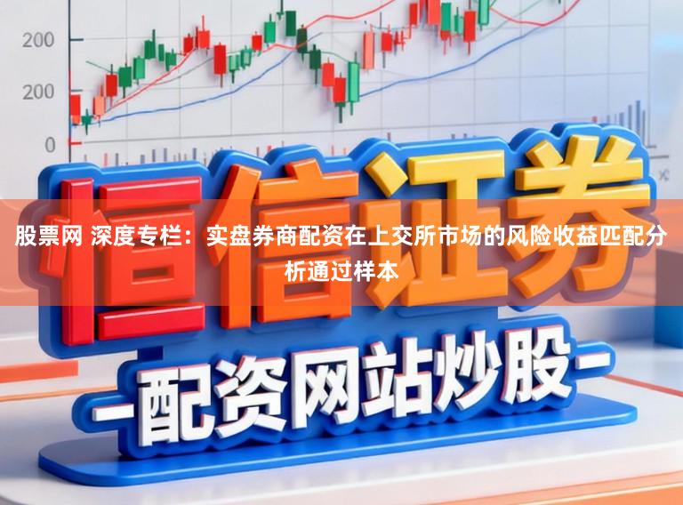 股票网 深度专栏：实盘券商配资在上交所市场的风险收益匹配分析通过样本