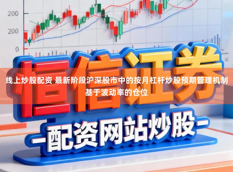 线上炒股配资 最新阶段沪深股市中的按月杠杆炒股预期管理机制基于波动率的仓位