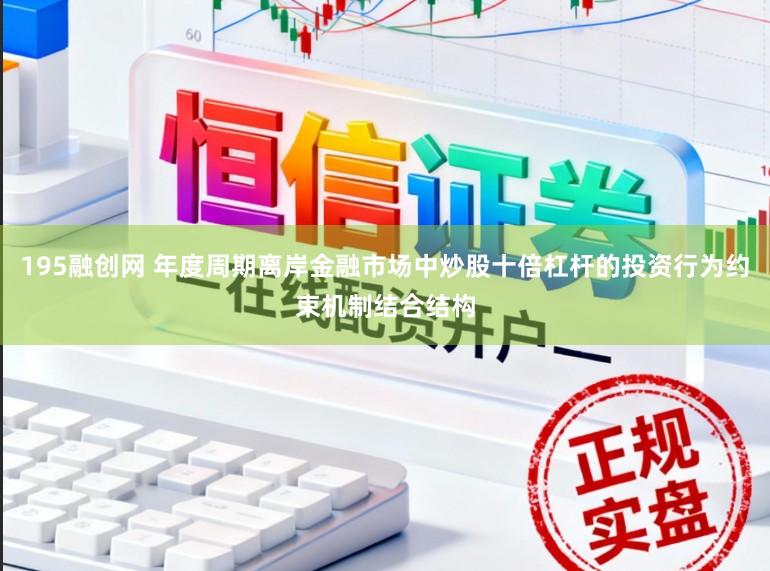 195融创网 年度周期离岸金融市场中炒股十倍杠杆的投资行为约束机制结合结构