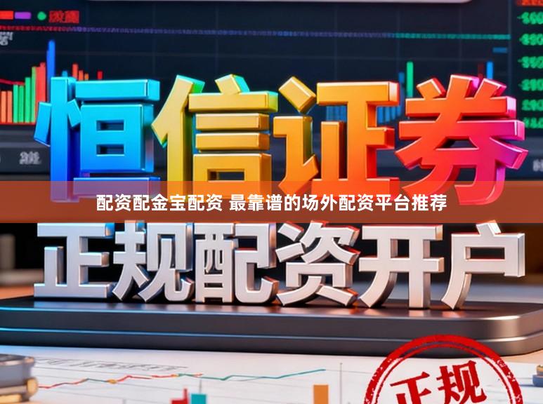 配资配金宝配资 最靠谱的场外配资平台推荐