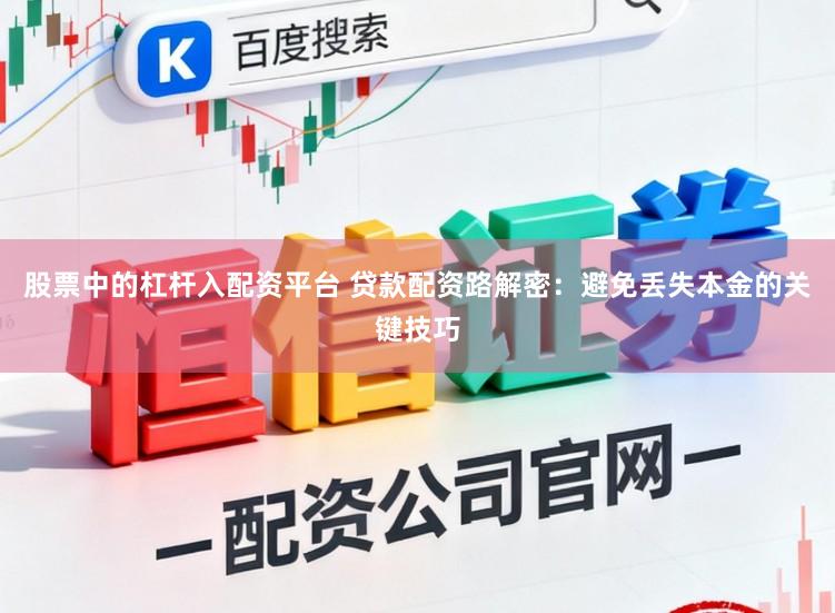 股票中的杠杆入配资平台 贷款配资路解密：避免丢失本金的关键技巧