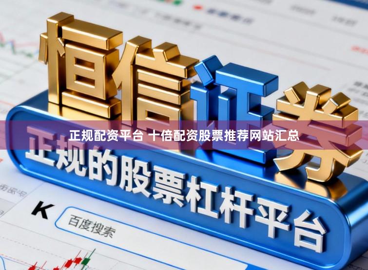 正规配资平台 十倍配资股票推荐网站汇总