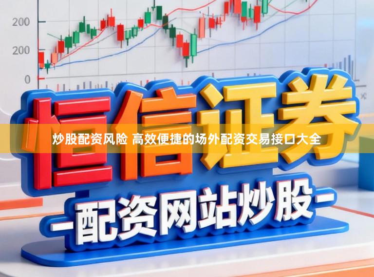 炒股配资风险 高效便捷的场外配资交易接口大全