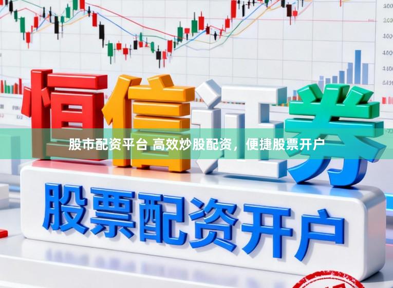 股市配资平台 高效炒股配资,便捷股票开户