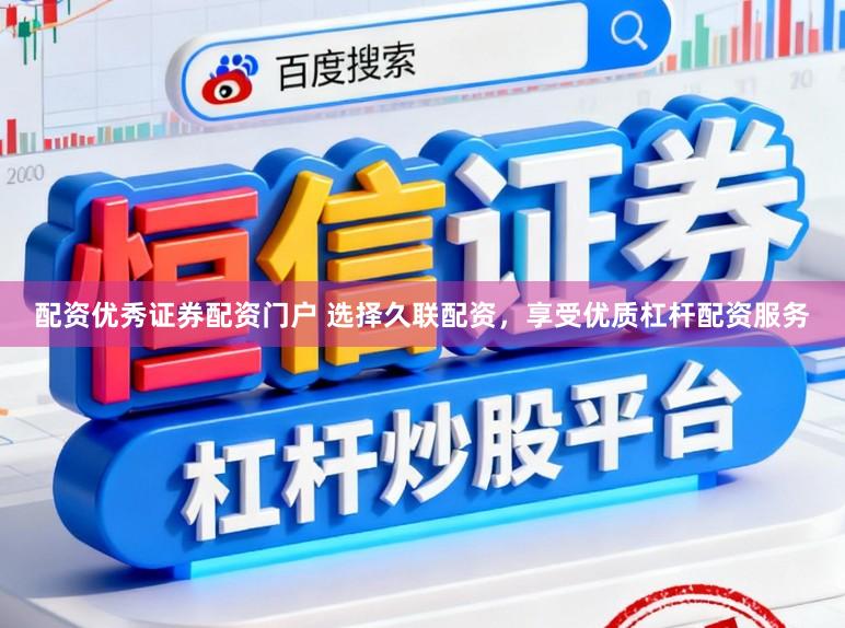 配资优秀证券配资门户 选择久联配资,享受优质杠杆配资服务