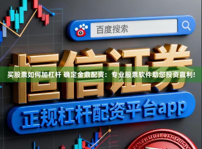 买股票如何加杠杆 确定金鼎配资：专业股票软件助您投资赢利!