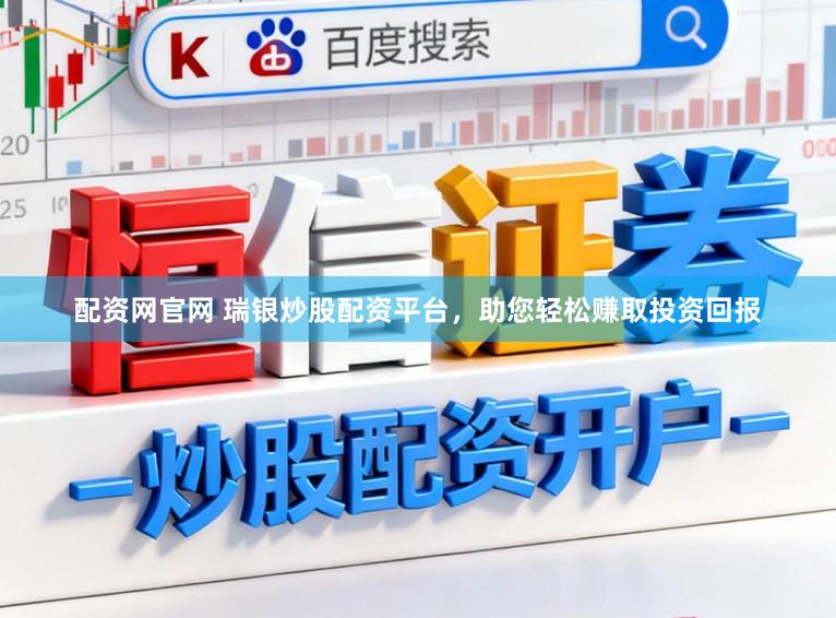 配资网官网 瑞银炒股配资平台，助您轻松赚取投资回报