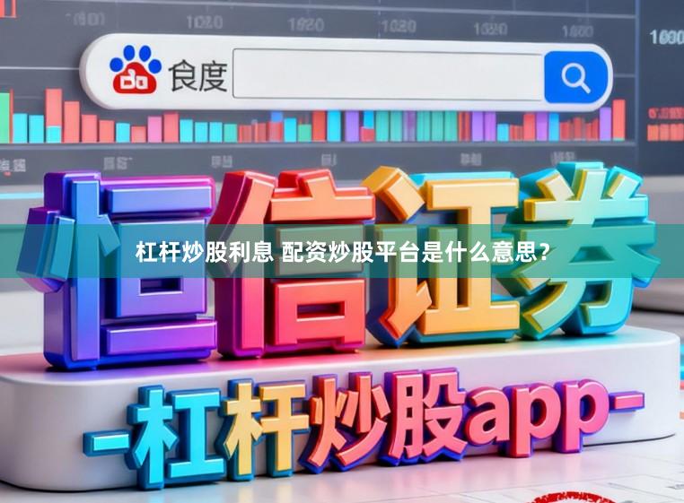 杠杆炒股利息 配资炒股平台是什么意思？