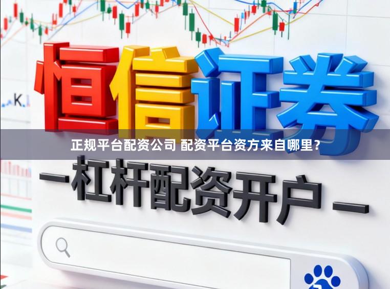 正规平台配资公司 配资平台资方来自哪里？