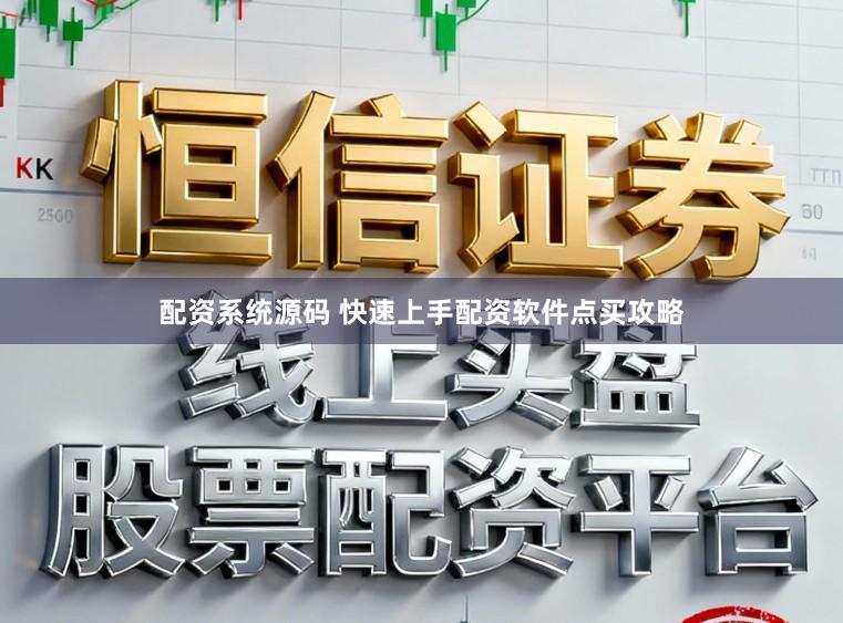 配资系统源码 快速上手配资软件点买攻略