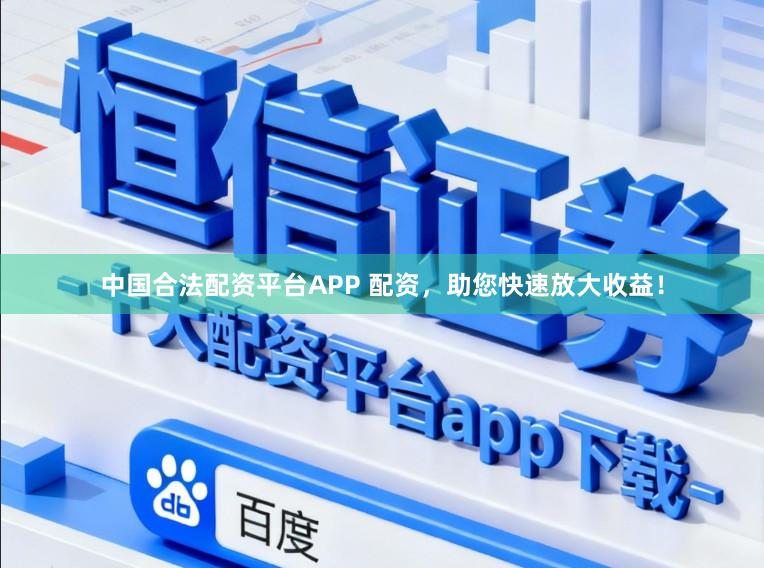 中国合法配资平台APP 配资,助您快速放大收益!