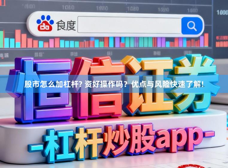 股市怎么加杠杆? 资好操作吗？优点与风险快速了解!