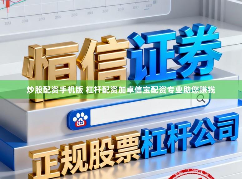 炒股配资手机版 杠杆配资加卓信宝配资专业助您赚钱
