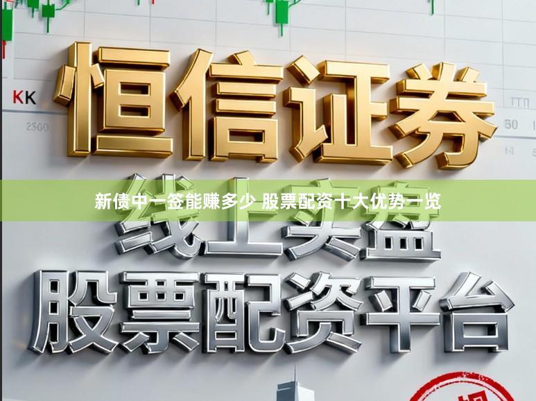 新债中一签能赚多少 股票配资十大优势一览
