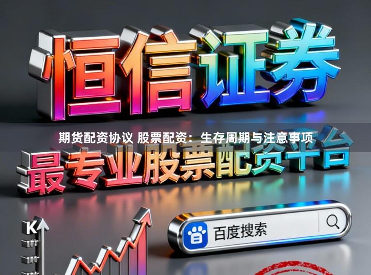 期货配资协议 股票配资：生存周期与注意事项