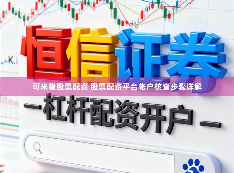 可米隆股票配资 股票配资平台帐户核查步骤详解