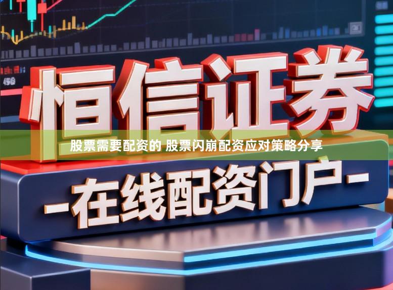 股票需要配资的 股票闪崩配资应对策略分享