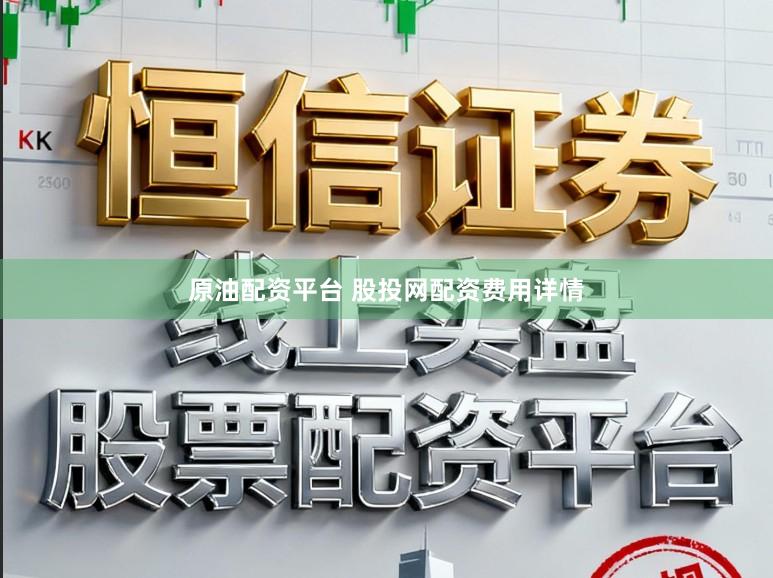 原油配资平台 股投网配资费用详情