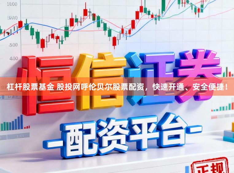 杠杆股票基金 股投网呼伦贝尔股票配资,快速开通、安全便捷!