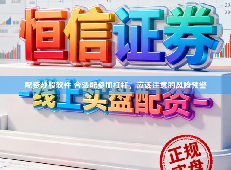 配资炒股软件 合法配资加杠杆，应该注意的风险预警
