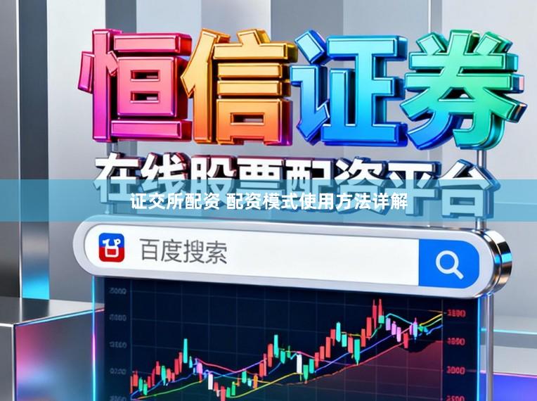证交所配资 配资模式使用方法详解