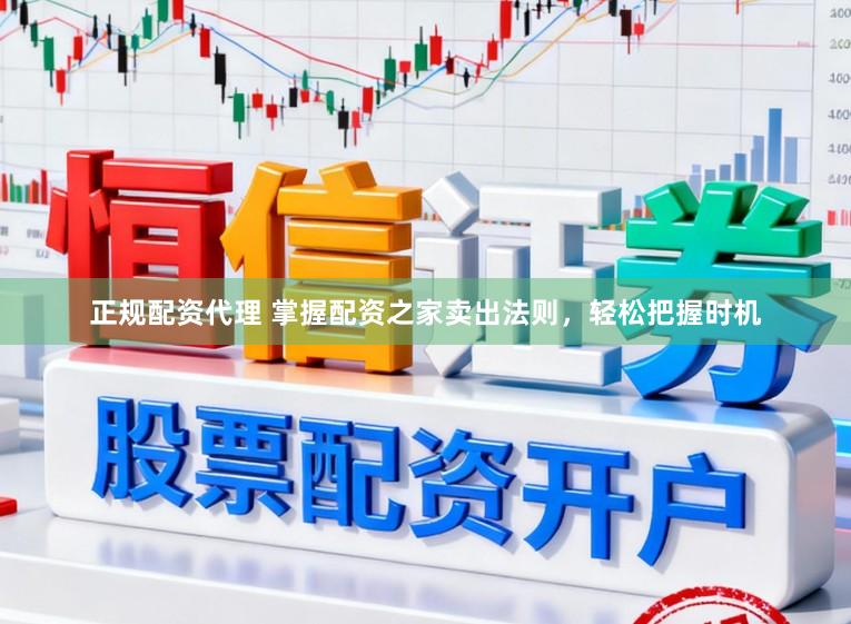 正规配资代理 掌握配资之家卖出法则，轻松把握时机