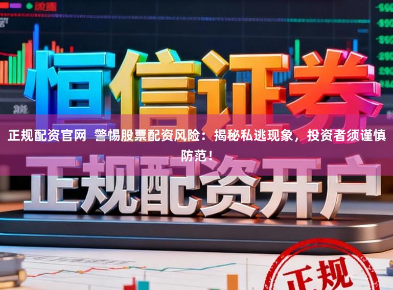 正规配资官网  警惕股票配资风险：揭秘私逃现象，投资者须谨慎防范！